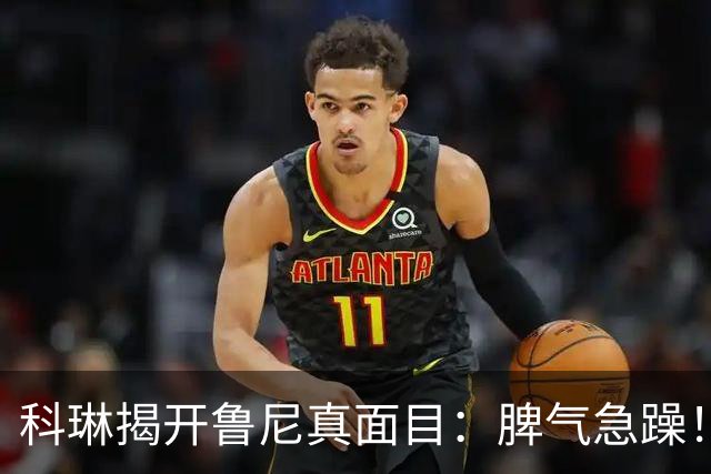 科琳揭开鲁尼真面目：脾气急躁！鲁尼当场举白旗：我永远赢不了！
