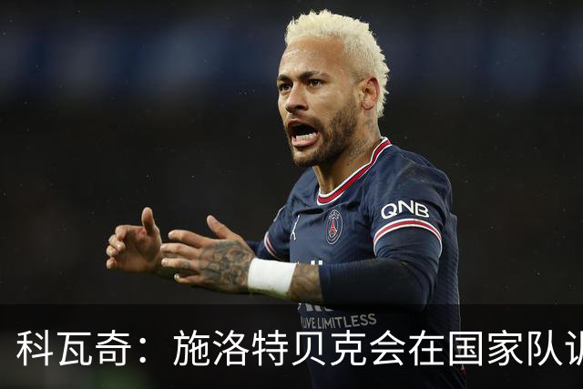 科瓦奇：施洛特贝克会在国家队训练；卡雷察斯已经参加了合练