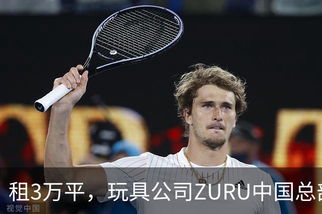 租3万平，玩具公司ZURU中国总部迁至华润大厦