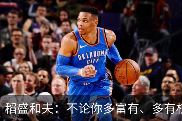 稻盛和夫：不论你多富有、多有权势——生命结束时，所有一切都只能留在世界上，唯有灵魂跟着你走
