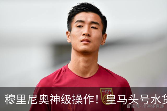 穆里尼奥神级操作！皇马头号水货迎来救赎！德比豪赌硬撼巴萨