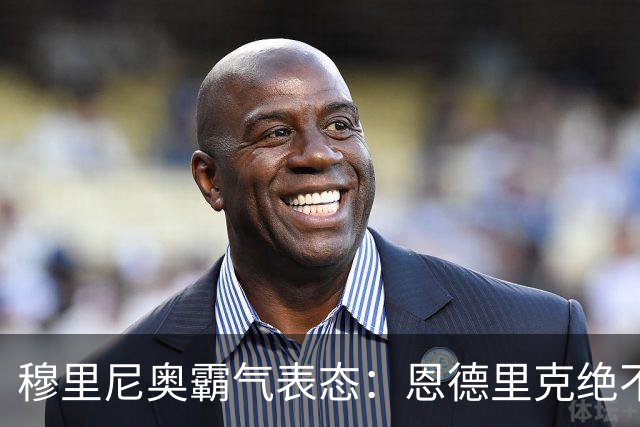 穆里尼奥霸气表态：恩德里克绝不离队，皇马锋线引竞争