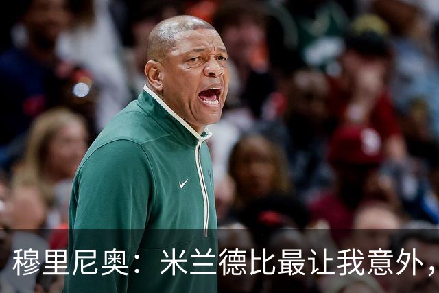 穆里尼奥：米兰德比最让我意外，两队球迷竟是朋友