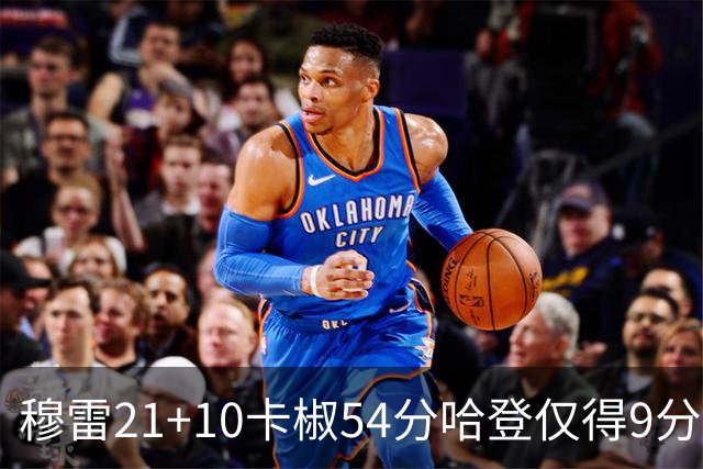 穆雷21+10卡椒54分哈登仅得9分 快船不敌老鹰