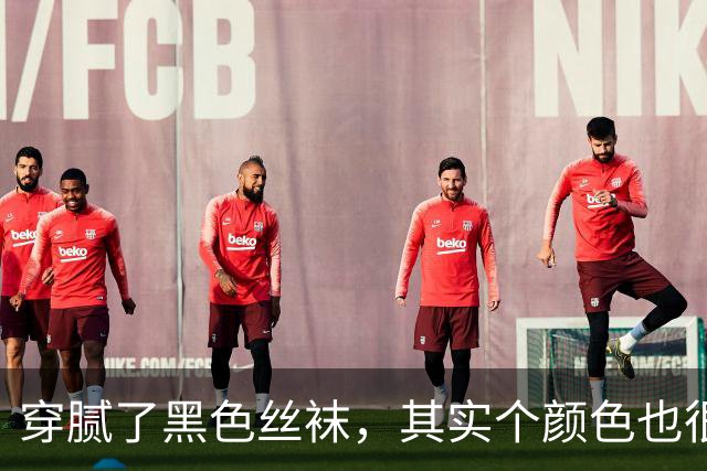 穿腻了黑色丝袜，其实个颜色也很不错