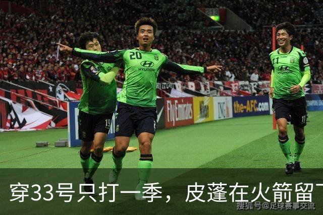 穿33号只打一季，皮蓬在火箭留下14.5分