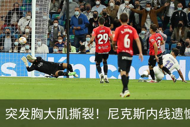 突发胸大肌撕裂！尼克斯内线遗憾重伤，直接被裁！