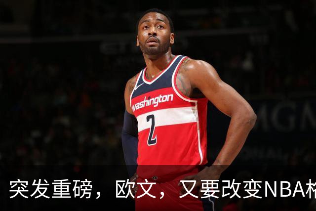 突发重磅，欧文，又要改变NBA格局……