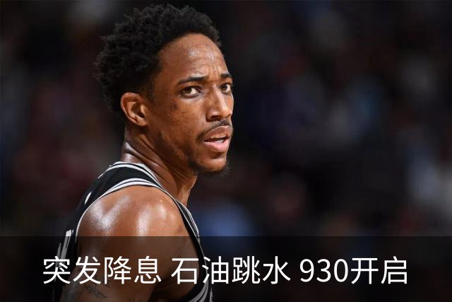 突发降息 石油跳水 930开启