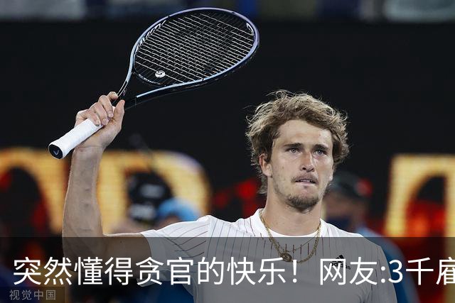 突然懂得贪官的快乐！网友:3千雇个大学生，一个假期全家吃的减肥