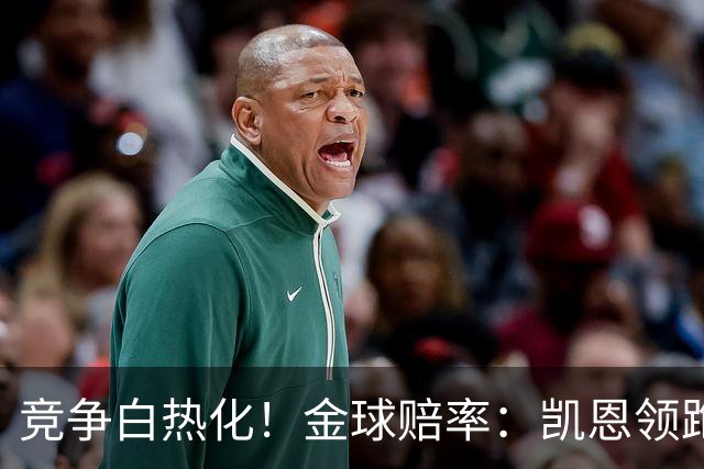 竞争白热化！金球赔率：凯恩领跑，亚马尔缩小差距排第2，姆总第3