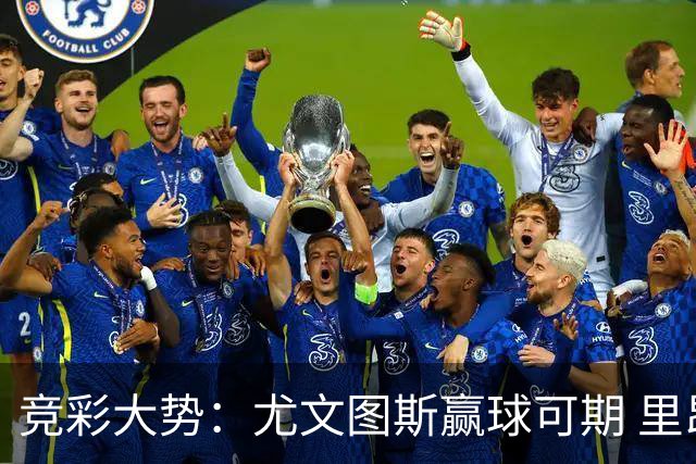 竞彩大势：尤文图斯赢球可期 里昂客战不败