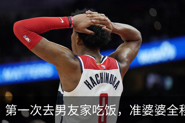 第一次去男友家吃饭，准婆婆全程没上桌，我没闹，临走前提出分手