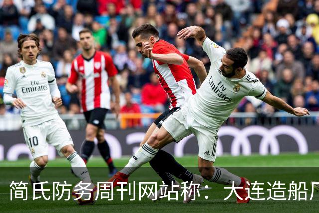 简氏防务周刊网站称：大连造船厂在建的航母，体量能与“福特”号相媲美