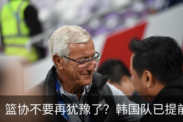 篮协不要再犹豫了？韩国队已提前出手了：全体拒绝住集装箱房子？