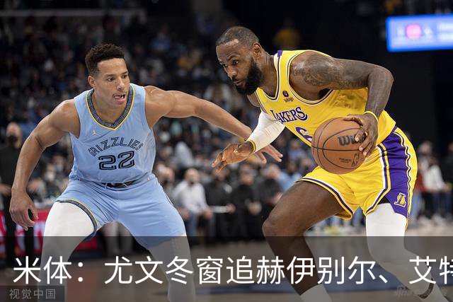 米体：尤文冬窗追赫伊别尔、艾特-努里；明夏盯自由球员