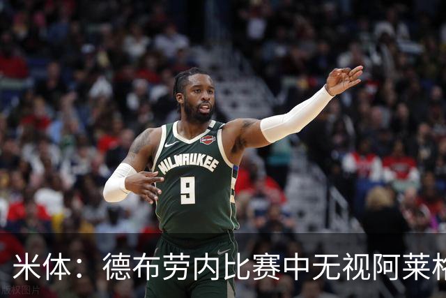 米体：德布劳内比赛中无视阿莱格里要求，双方关系紧张