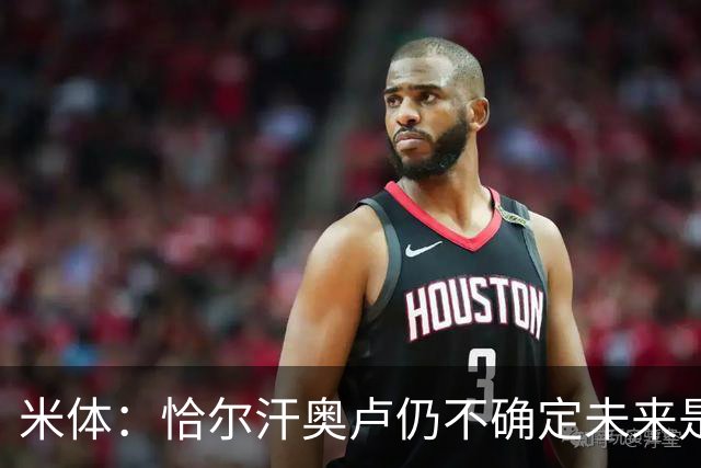 米体：恰尔汗奥卢仍不确定未来是否留国米，球员不排除加盟土超