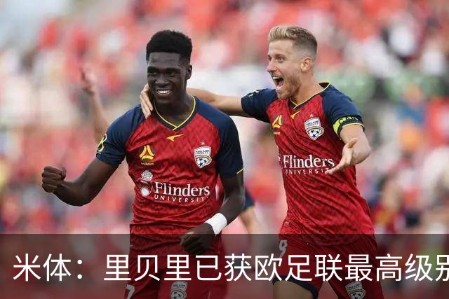 米体：里贝里已获欧足联最高级别教练牌照，他梦想未来在意甲执教