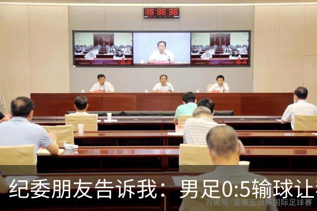 纪委朋友告诉我：男足0:5输球让我们看清，这一点比腐败更可怕！