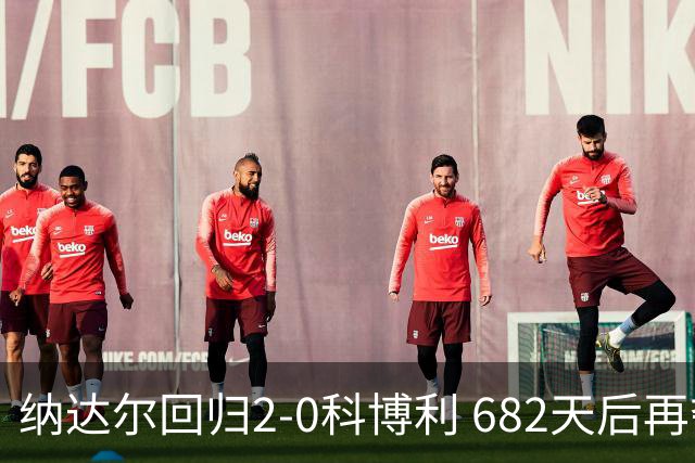 纳达尔回归2-0科博利 682天后再夺红土赛胜利