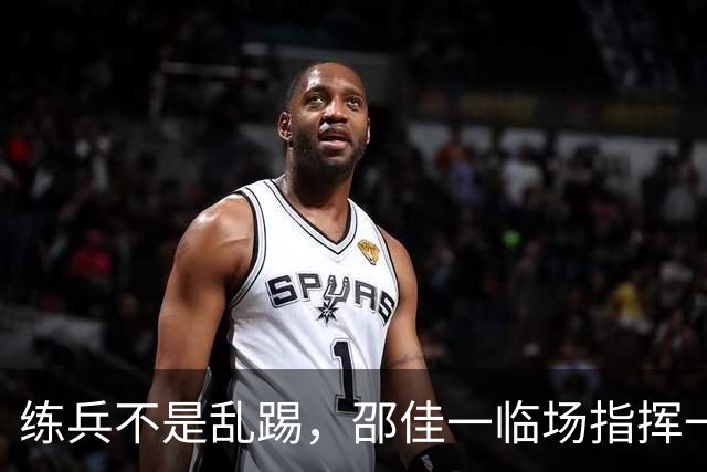 练兵不是乱踢，邵佳一临场指挥一团糟，陶强龙踢中锋败笔，国足等U23球员来救？