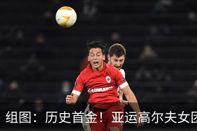 组图：历史首金！亚运高尔夫女团 中国队夺冠
