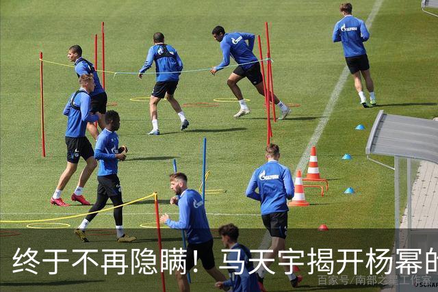 终于不再隐瞒！马天宇揭开杨幂的私下人品，原来刘恺威早有爆料