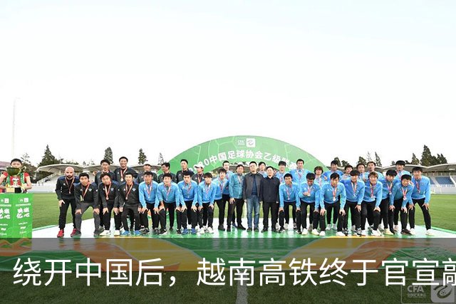 绕开中国后，越南高铁终于官宣敲定！673亿豪赌，最难的不是列车