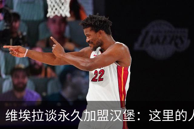 维埃拉谈永久加盟汉堡：这里的人喜欢我，一切都会容易得多