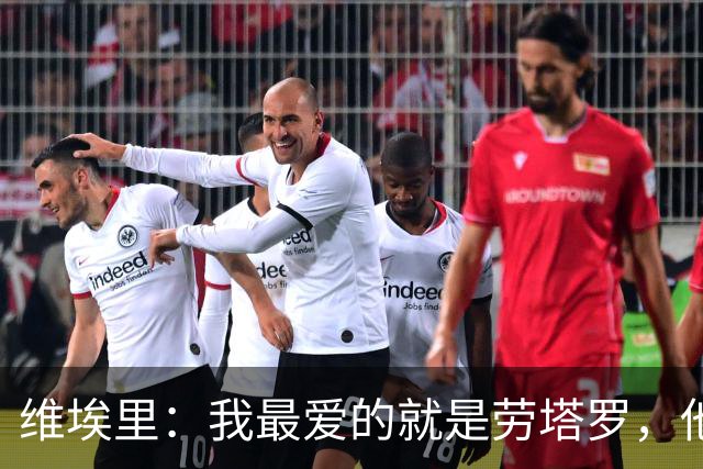 维埃里：我最爱的就是劳塔罗，他绝杀英格兰后我在现场狂奔庆祝