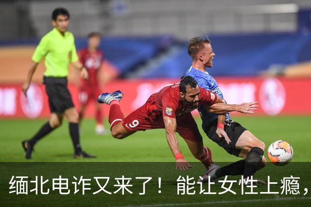 缅北电诈又来了！能让女性上瘾，500万主动送上门，追损难度极高