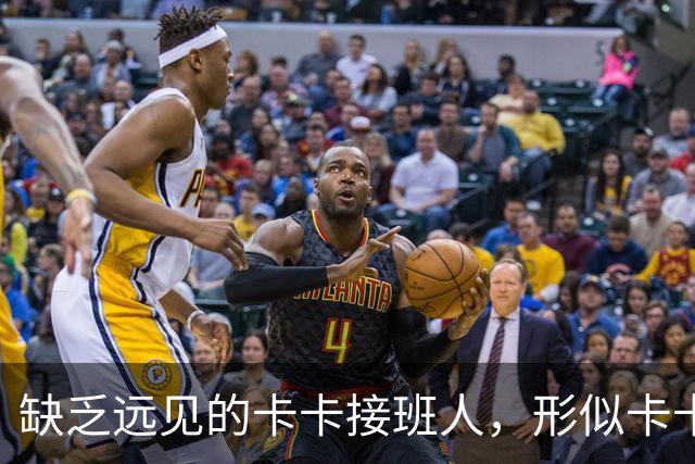 缺乏远见的卡卡接班人，形似卡卡却神不似，放尤文鸽子自毁前程