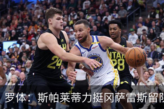 罗体：斯帕莱蒂力挺冈萨雷斯留队，他将续约至2030或2031年