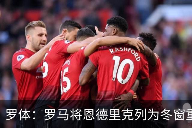 罗体：罗马将恩德里克列为冬窗重点目标，球员和父亲均认可