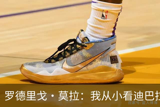 罗德里戈·莫拉：我从小看迪巴拉踢球 争夺意甲？罗马势头良好