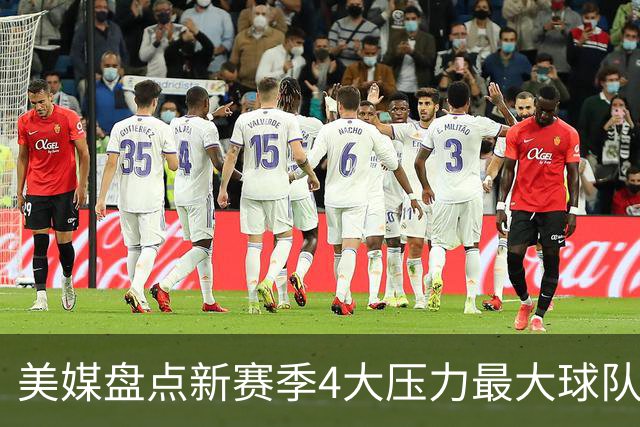 美媒盘点新赛季4大压力最大球队和球员，雷霆上榜，76人领衔