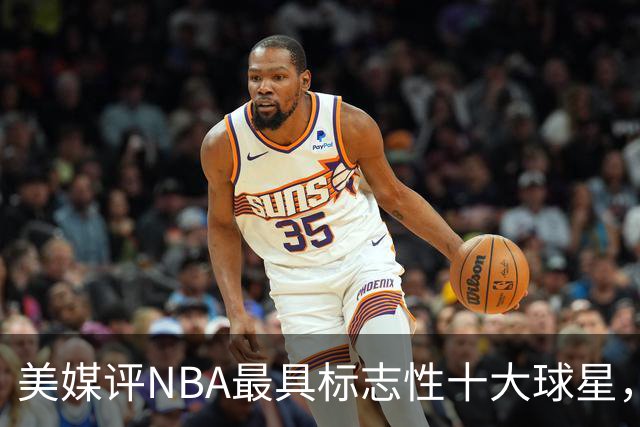 美媒评NBA最具标志性十大球星，艾弗森上榜，库里第6，詹姆斯屈居第3
