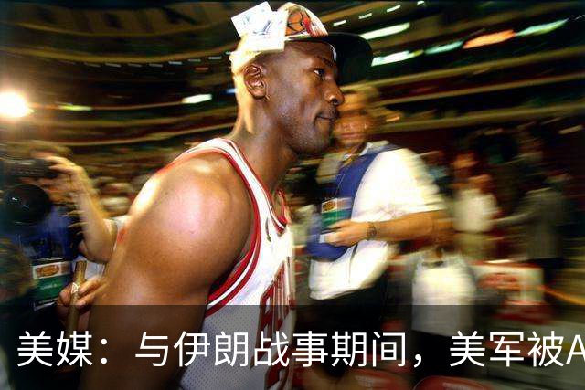 美媒：与伊朗战事期间，美军被AI生成的不实军情报告误导，险些派兵全副武装冲上一艘中国船只