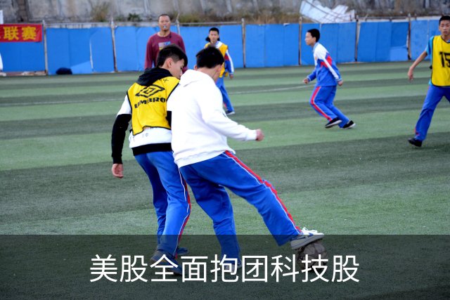 美股全面抱团科技股