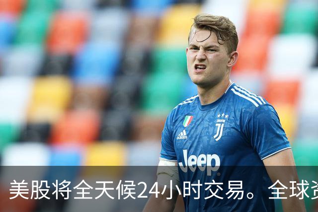 美股将全天候24小时交易。全球资金吸光？A股再不改革被边缘化！
