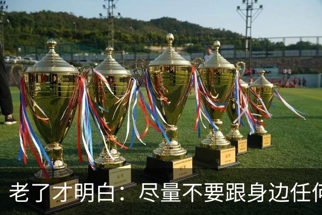 老了才明白：尽量不要跟身边任何人！包括你的亲人，说这3件事
