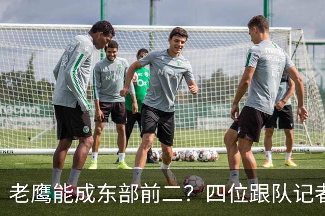 老鹰能成东部前二？四位跟队记者给出最敢说的预测