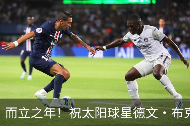 而立之年！祝太阳球星德文·布克30岁生日快乐🎂