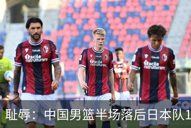耻辱：中国男篮半场落后日本队19分，苏群的观点让人贻笑大方
