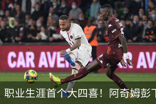 职业生涯首个大四喜！阿奇姆彭下赛季还会在大连英博吗？