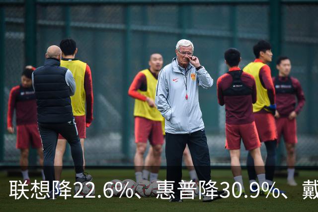 联想降22.6%、惠普降30.9%、戴尔降25%：PC三巨头集体跑输大盘