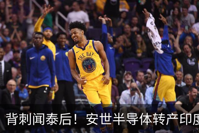背刺闻泰后！安世半导体转产印度！