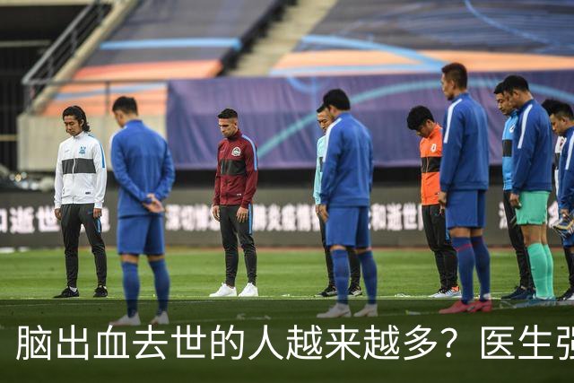 脑出血去世的人越来越多？医生强调：宁可打打牌，建议别做这6事