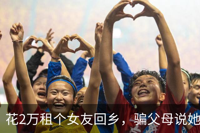花2万租个女友回乡，骗父母说她是老师，谁知她见到我二叔后愣了